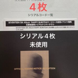 SEVENTEEN HAPPY BURSTDAY シリアル 4枚 応募券