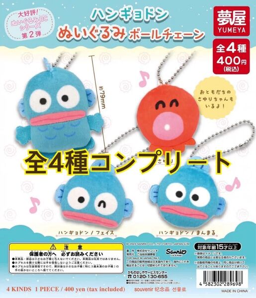 新品未開封 サンリオ ガチャ ハンギョドン ぬいぐるみ ボールチェーン コンプリート ガチャガチャ フルコン コンプ キーホルダー