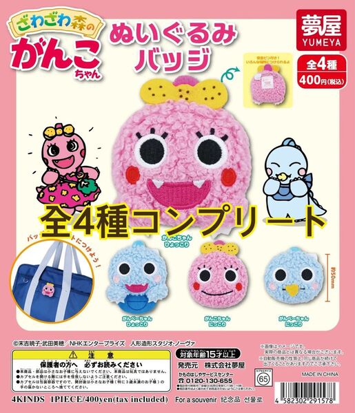 新品未開封 ガチャ ざわざわ森のがんこちゃん ぬいぐるみバッジ コンプリート がんこちゃん がんぺーちゃん ガチャガチャ