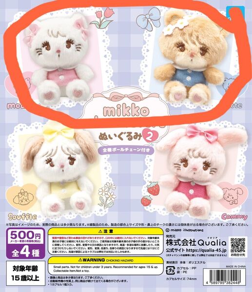 新品未開封 ガチャ mikko characters ぬいぐるみ2 ムース ラテ マスコット キーホルダー ガチャガチャ