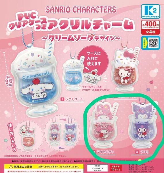 新品未開封 サンリオ ガチャ PVCクリアケースつき アクリルチャーム クリームソーダデザイン クロミ マイメロディ マイメロ