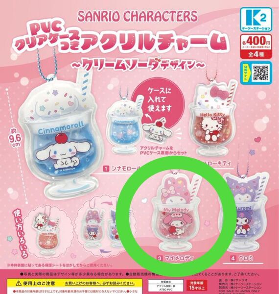 新品 サンリオ ガチャ クリアケースつきアクリルチャーム クリームソーダデザイン マイメロディ マイメロ キーホルダー