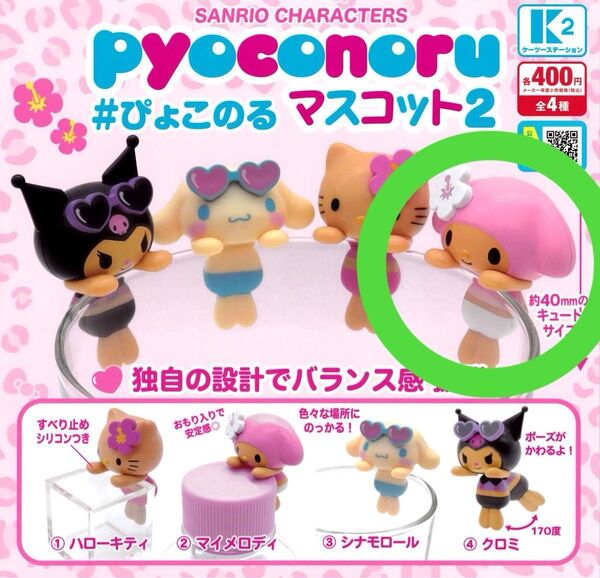 新品未開封 サンリオ ガチャ ぴょこのる マスコット2 マイメロディ マイメロ ガチャガチャ 日焼けシリーズ フィギュア