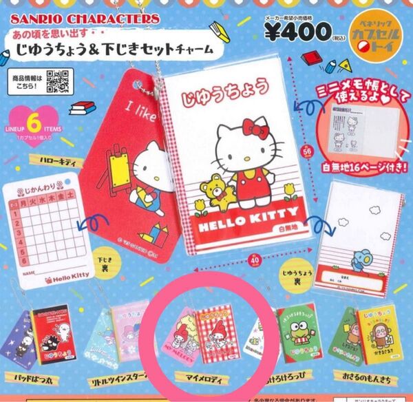 新品 サンリオ ガチャ じゆうちょう&下じきセットチャーム マイメロディ マイメロ ガチャガチャ