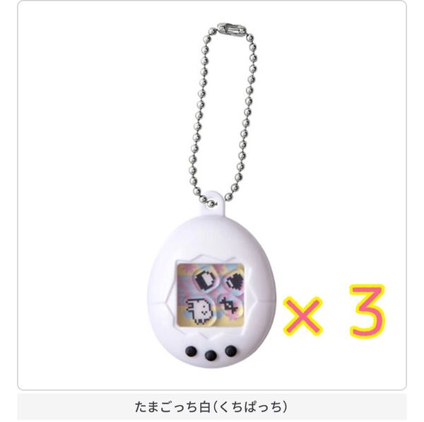 新品未開封 ガチャ たまごっち シャカシャカチャームコレクション 白 くちぱっち 3個 ガチャガチャ