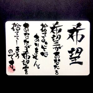 心を揺さぶる筆文字アート No.009書 「希望があなたを捨てる事はない」