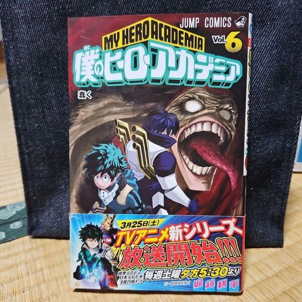 僕のヒーローアカデミア 6巻 堀越耕平 初版