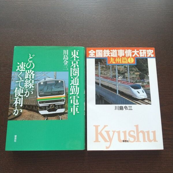 川島令三 東京圏通勤電車 & 全国鉄道事情大研究 九州篇 2冊セット 初版
