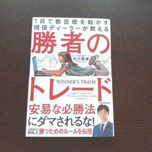 1日で数百億を動かす現役ディーラーが教える勝者のトレード 井口喜雄 初版帯あり