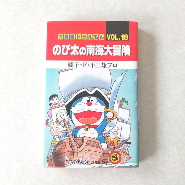 大長編ドラえもん のび太の南海大冒険 第18巻 初版 藤子・F・不二雄