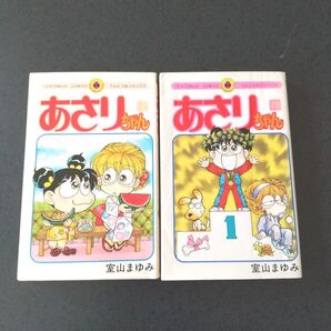 あさりちゃん 70巻 & 75巻 初版 2冊セット