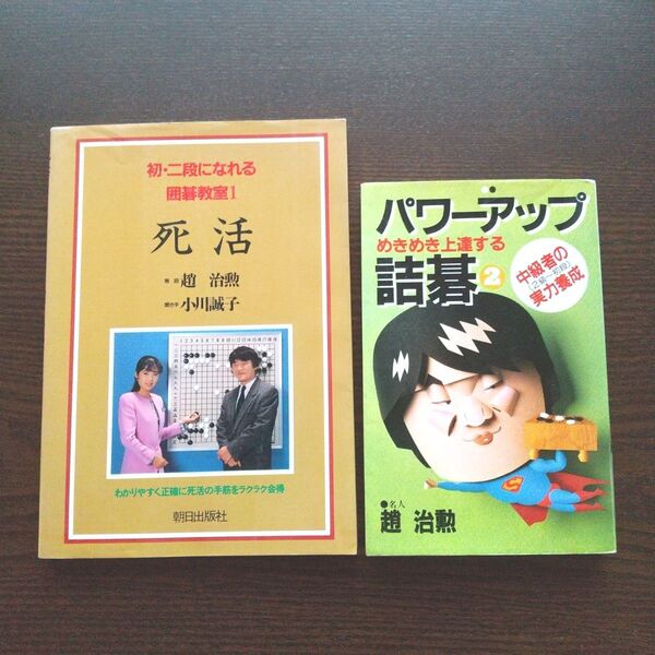 趙治勲 パワーアップ詰碁2 & 死活 初二段になれる囲碁教室2 希少な 2冊セット