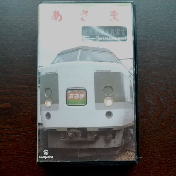 特急あさま 鉄道 VHSビデオテープ 希少!