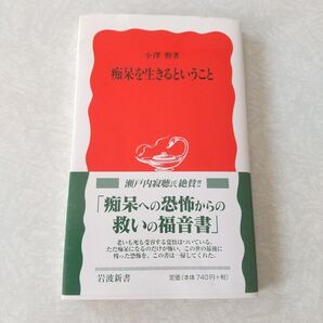 痴呆を生きるということ 小澤藤吾 帯あり