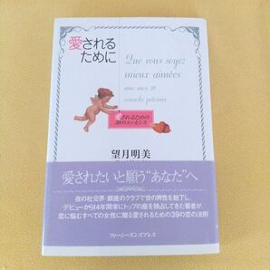 愛されるために 愛されるための39のエッセンス 望月明美