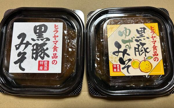 キャンペーン特価!ヒラヤマ食品 黒豚味噌と黒豚ゆず味噌のセット