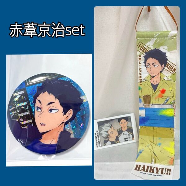 ハイキュー 赤葦京治 缶バッジビスケット ペイントスーツガーランド