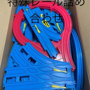 プラレール 特殊レール