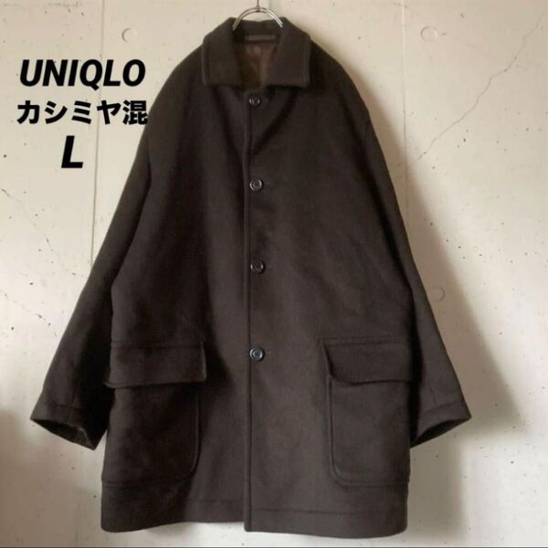 オールドUNIQLO ユニクロ ウール カシミヤ混 チェスターコート メンズ ステンカラーコート アウター メンズ Lサイズ