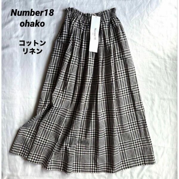 【未使用タグ付】NUMBER18 ohako おはこ★ロングスカート チェック マキシ丈 コットン リネン 綿麻 イージースカート