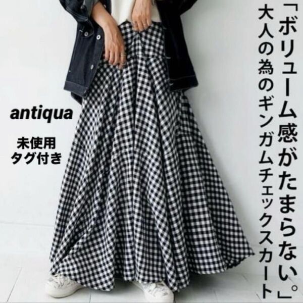 【未使用タグ付き】antiqua アンティカ★ボリューム感がたまらない 大人のギンガムチェックスカート フレア マキシ丈 ロング