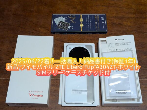 新品 納品書付 ワイモバイル ZTE Libero Flip A304ZT ホワイト SIMフリー ケースチケット付 一括購入
