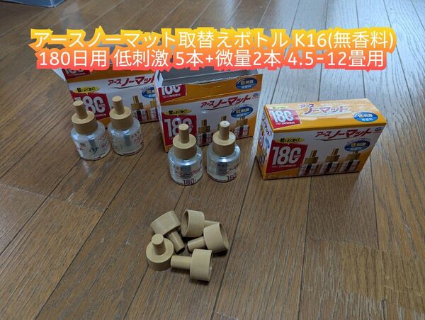 新品 アースノーマット取替えボトル K16(無香料) 180日用 低刺激 5本+微量2本 4.5-12畳用 蚊取り線香 オマケ付き