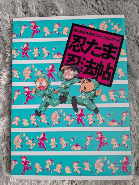 忍たま乱太郎 アニメーションブック