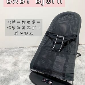 ベビービョルン BABYBJORN バランスエアーメッシュ ブラック バウンサー
