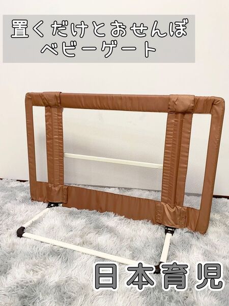 日本育児 おくだけとおせんぼ ベビーゲート セーフティグッズ