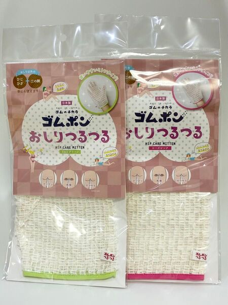 ゴムポン おしりつるつる 2枚セット