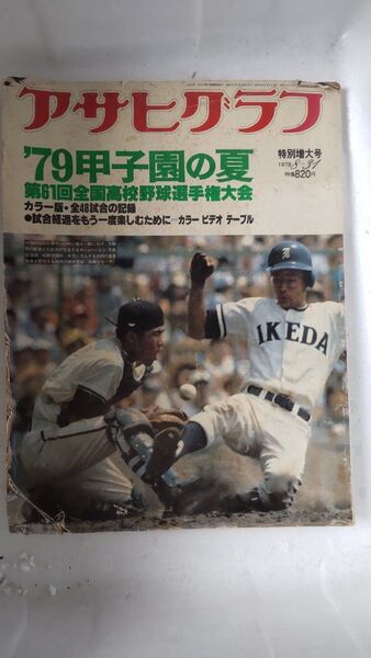 アサヒグラフ '79甲子園の夏 第61回全国高校野球選手権大会