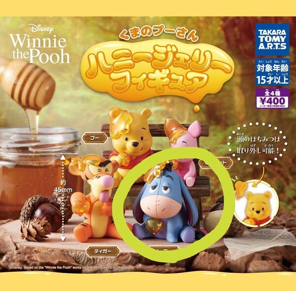 くまのプーさん ハニージェリー フィギュア イーヨー Disney ディズニー
