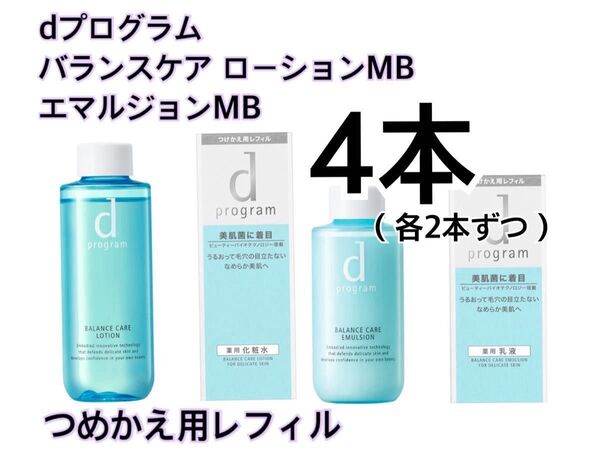 新品 dプログラム バランスケア ローションMB エマルジョンMB レフィル 2セット 4点