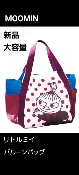 【新品】ムーミン バルーンバッグ トートバッグ 大容量 ドット柄 リトルミイ 習い事 お稽古 ジム プチ旅行にも ◎1点のみ