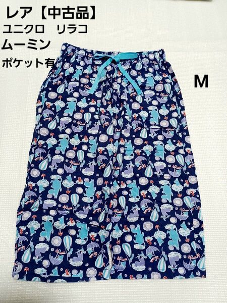 ★レア【中古品 キズ毛羽立ちアリ】ユニクロ リラコ ムーミン M ポケット有