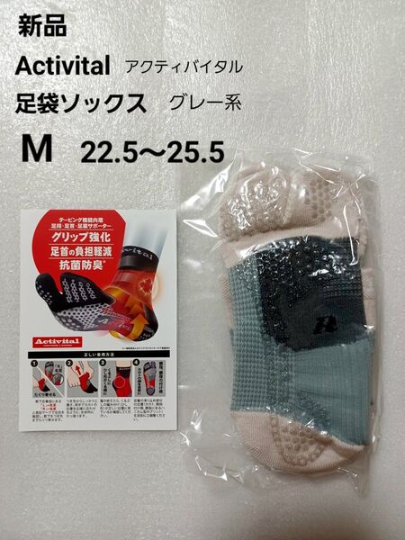 【新品】Activital ソックス 1足 S~M 22.5~25.5cm 足袋ソックス グレー系 アクティバイタル 抗菌防臭