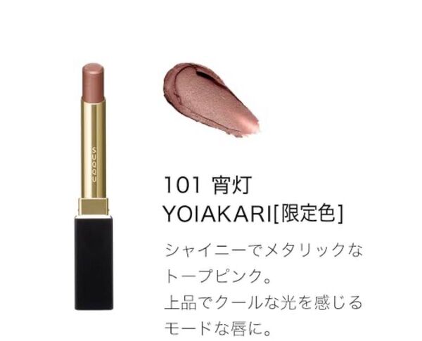 SUQQU ベルベットフィットリップスティック 101 リフィル 宵灯 YOIAKARI