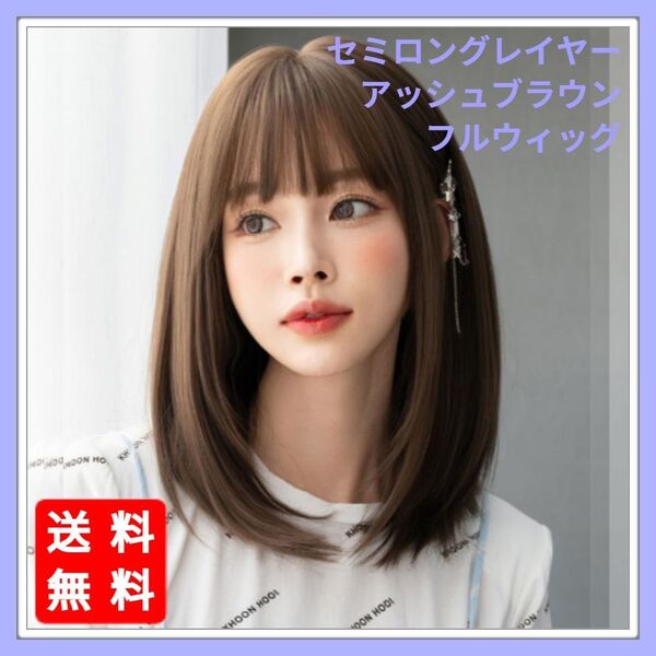 新品 フルウィッグ セミロング レイヤー アッシュブラウン 自然 医療用 かつら ウィッグ 耐熱 ネット付き 女装 バレない