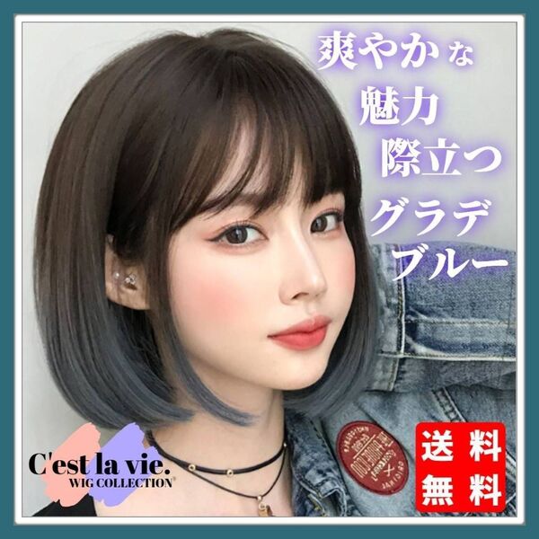 新品 フルウィッグ ショート ボブ グラデ ブルー 自然 医療用 かつら 韓国 ウィッグ 耐熱 ネット付き Y2K