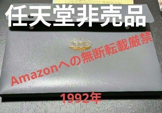 任天堂特約店 収納ファイル 平成4年 配布 非売品 チラシ付