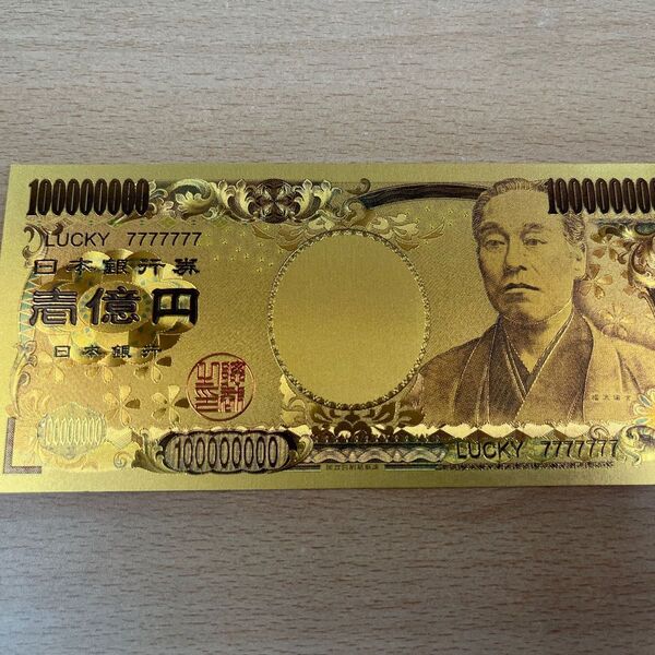 【開運グッズ】福沢諭吉 壱億円札 純金鍍金 24KGP
