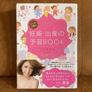 【美品】マンガで読む 妊娠・出産の予習BOOK