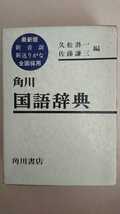 【送料無料】久松潜一・佐藤謙三編『角川国語辞典』★箱つき_画像1