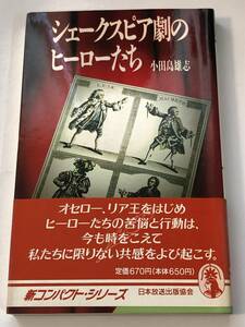 即決　シェークスピア劇のヒーローたち　小田島 雄志 (著)