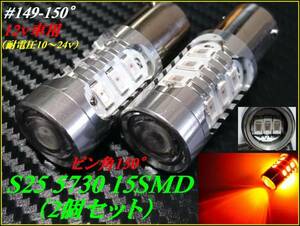 #149-150 S25 150°シングル球 5730 15連 黄/アンバー 12v 2球セット ②