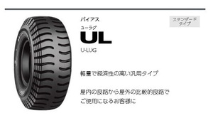 □□新品タイヤ UL 7.50-20 12PR ブリヂストン U-LUG 750-20 12プライ □ ※8.25-20 14PR 11.00-20 16PR も価格応談