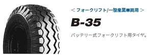□□新品タイヤ TOYO B35 18×7-8 14PR □トーヨー B-35 バッテリーフォークリフト用 