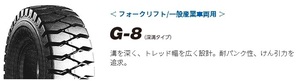 □□新品タイヤ TOYO G-8 4.50-12 8PR トーヨー □ 深溝タイプ フォークリフト用 ※7.00-12[12PR 14PR] も価格応談