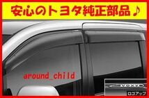 ■税込最安値♪■トヨタ純正サイドバイザー RVワイドタイプ■ZRR70・75系ヴォクシー■平成19年(2007年)6月～平成26年(2014年)1月■新品■C_画像1